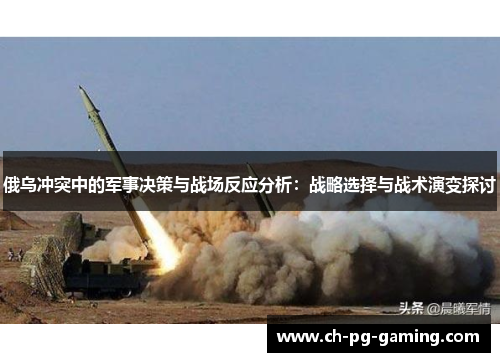 俄乌冲突中的军事决策与战场反应分析：战略选择与战术演变探讨