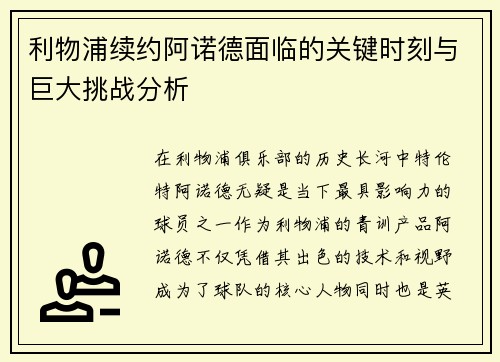 利物浦续约阿诺德面临的关键时刻与巨大挑战分析
