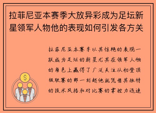 拉菲尼亚本赛季大放异彩成为足坛新星领军人物他的表现如何引发各方关注