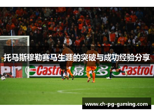 托马斯穆勒赛马生涯的突破与成功经验分享