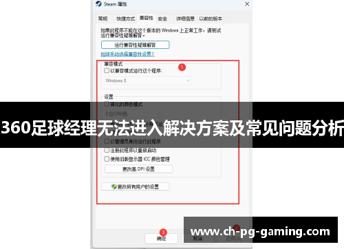 360足球经理无法进入解决方案及常见问题分析