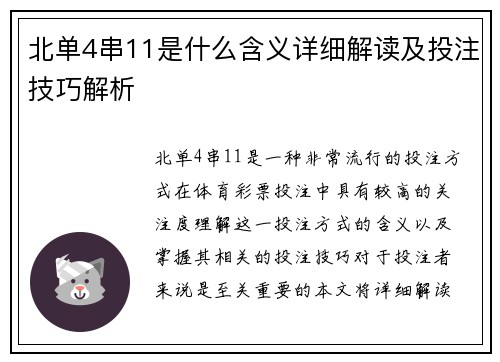北单4串11是什么含义详细解读及投注技巧解析