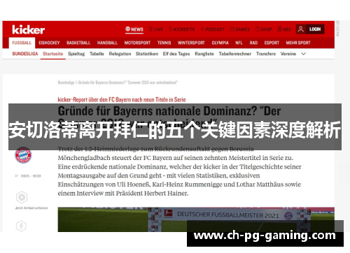 安切洛蒂离开拜仁的五个关键因素深度解析