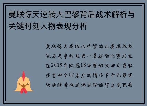 曼联惊天逆转大巴黎背后战术解析与关键时刻人物表现分析
