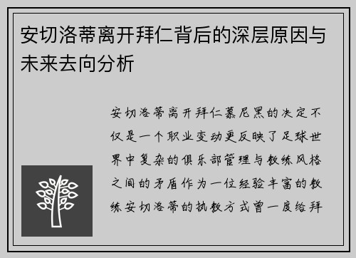 安切洛蒂离开拜仁背后的深层原因与未来去向分析
