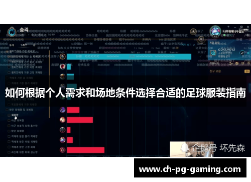 如何根据个人需求和场地条件选择合适的足球服装指南