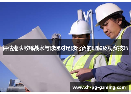 评估港队教练战术与球迷对足球比赛的理解及观赛技巧