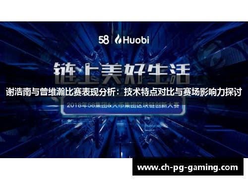 谢浩南与曾维瀚比赛表现分析：技术特点对比与赛场影响力探讨