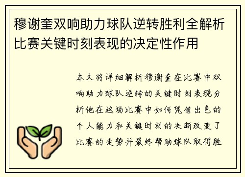 穆谢奎双响助力球队逆转胜利全解析比赛关键时刻表现的决定性作用