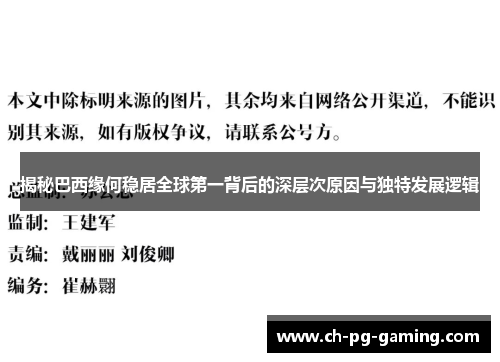 揭秘巴西缘何稳居全球第一背后的深层次原因与独特发展逻辑