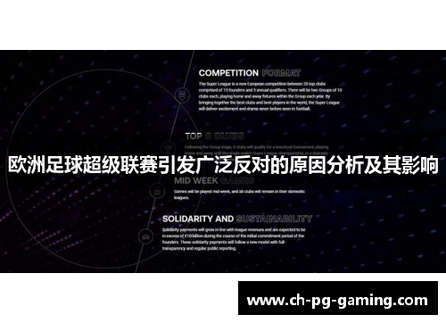 欧洲足球超级联赛引发广泛反对的原因分析及其影响