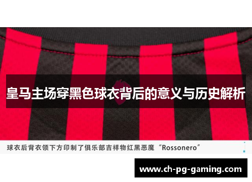 皇马主场穿黑色球衣背后的意义与历史解析