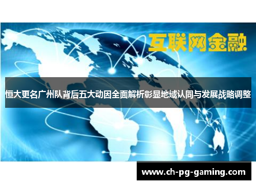 恒大更名广州队背后五大动因全面解析彰显地域认同与发展战略调整