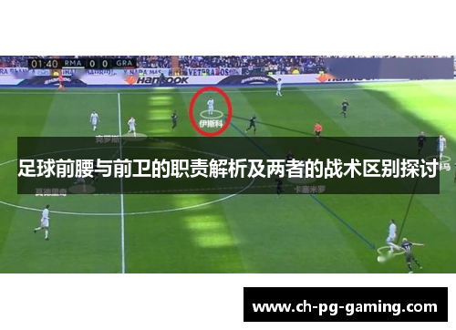 足球前腰与前卫的职责解析及两者的战术区别探讨