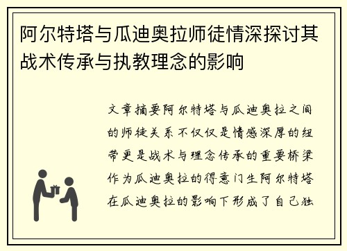 阿尔特塔与瓜迪奥拉师徒情深探讨其战术传承与执教理念的影响