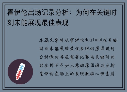 霍伊伦出场记录分析：为何在关键时刻未能展现最佳表现
