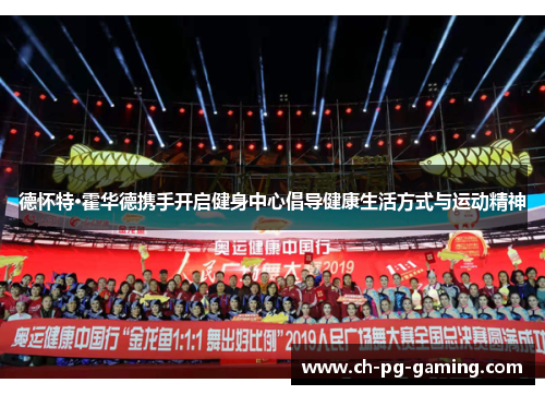 德怀特·霍华德携手开启健身中心倡导健康生活方式与运动精神