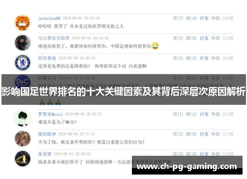 影响国足世界排名的十大关键因素及其背后深层次原因解析 影响国足世界排名的十大关键因素及其背后深层次原因解析