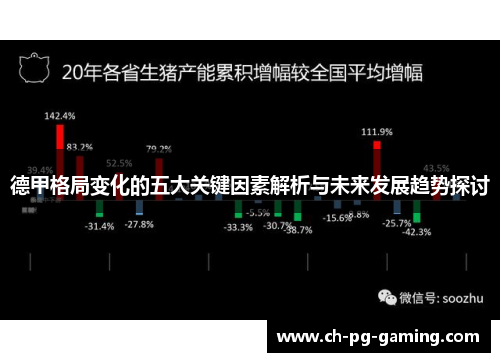 德甲格局变化的五大关键因素解析与未来发展趋势探讨