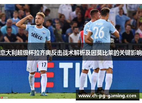 意大利超级杯拉齐奥反击战术解析及因莫比莱的关键影响