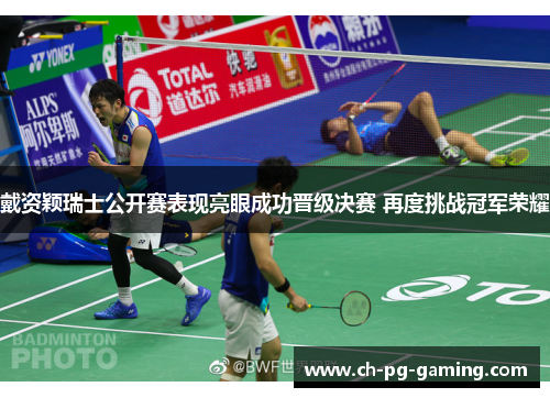 戴资颖瑞士公开赛表现亮眼成功晋级决赛 再度挑战冠军荣耀 戴资颖瑞士公开赛表现亮眼成功晋级决赛 再度挑战冠军荣耀