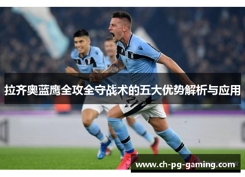 拉齐奥蓝鹰全攻全守战术的五大优势解析与应用