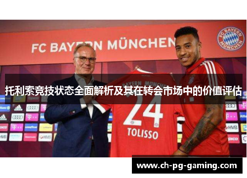 托利索竞技状态全面解析及其在转会市场中的价值评估