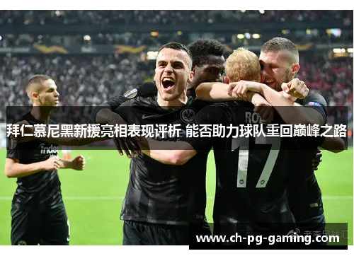 拜仁慕尼黑新援亮相表现评析 能否助力球队重回巅峰之路