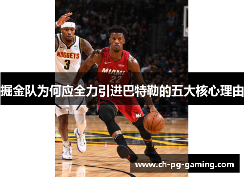 掘金队为何应全力引进巴特勒的五大核心理由