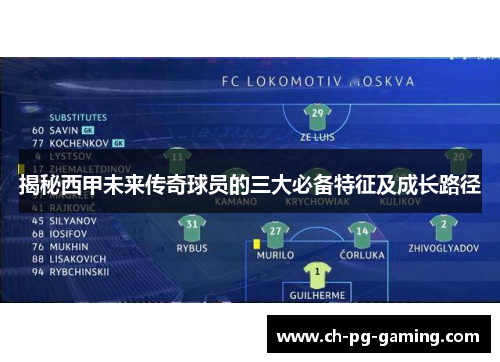 揭秘西甲未来传奇球员的三大必备特征及成长路径