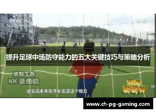 提升足球中场防守能力的五大关键技巧与策略分析 提升足球中场防守能力的五大关键技巧与策略分析