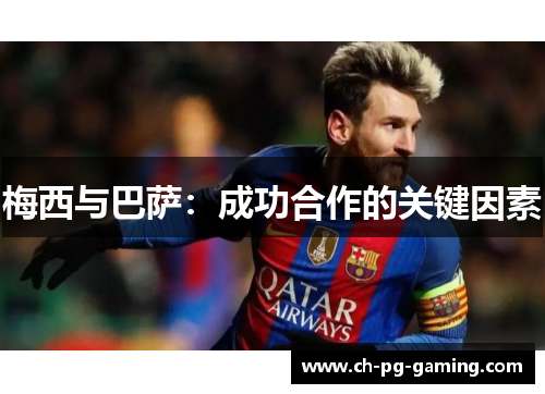 梅西与巴萨：成功合作的关键因素