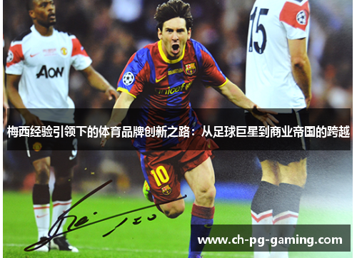 梅西经验引领下的体育品牌创新之路:从足球巨星到商业帝国的跨越 梅西经验引领下的体育品牌创新之路:从足球巨星到商业帝国的跨越