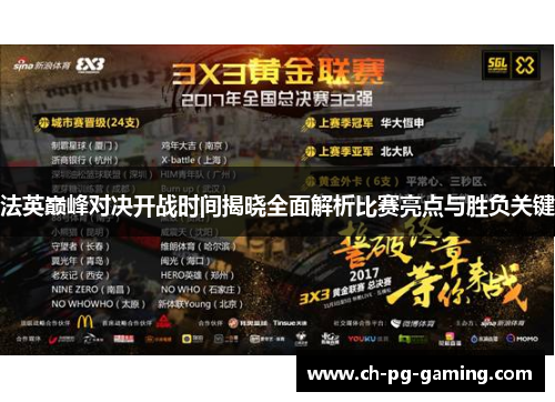 法英巅峰对决开战时间揭晓全面解析比赛亮点与胜负关键