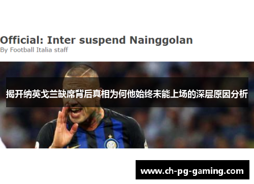 揭开纳英戈兰缺席背后真相为何他始终未能上场的深层原因分析 揭开纳英戈兰缺席背后真相为何他始终未能上场的深层原因分析