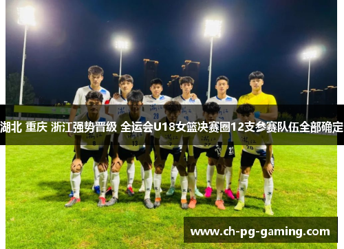 湖北 重庆 浙江强势晋级 全运会U18女篮决赛圈12支参赛队伍全部确定