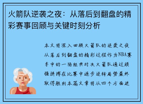 火箭队逆袭之夜：从落后到翻盘的精彩赛事回顾与关键时刻分析