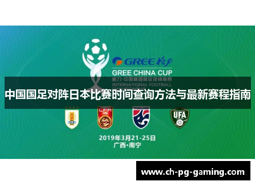 中国国足对阵日本比赛时间查询方法与最新赛程指南