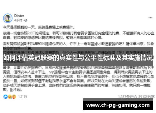 如何评估英冠联赛的真实性与公平性标准及其实施情况