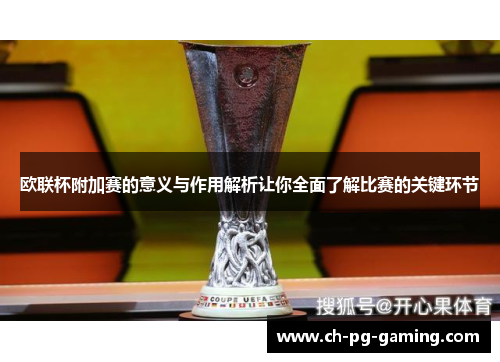 欧联杯附加赛的意义与作用解析让你全面了解比赛的关键环节