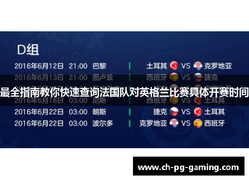 最全指南教你快速查询法国队对英格兰比赛具体开赛时间