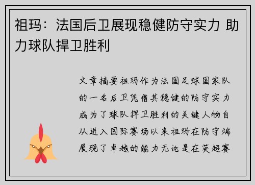 祖玛：法国后卫展现稳健防守实力 助力球队捍卫胜利
