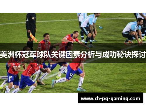美洲杯冠军球队关键因素分析与成功秘诀探讨
