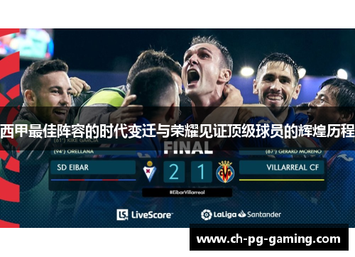 西甲最佳阵容的时代变迁与荣耀见证顶级球员的辉煌历程