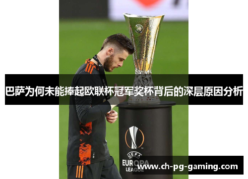 巴萨为何未能捧起欧联杯冠军奖杯背后的深层原因分析 巴萨为何未能捧起欧联杯冠军奖杯背后的深层原因分析