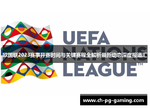 欧国联2023赛事开赛时间与关键赛程全解析最新动态深度报道汇 欧国联2023赛事开赛时间与关键赛程全解析最新动态深度报道汇