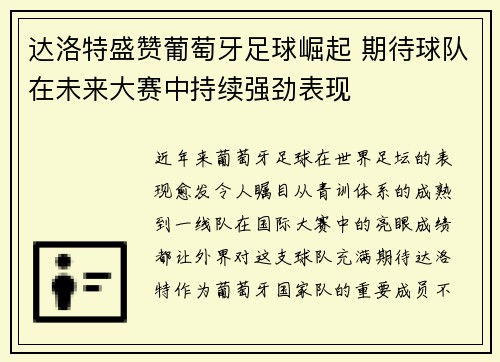 达洛特盛赞葡萄牙足球崛起 期待球队在未来大赛中持续强劲表现