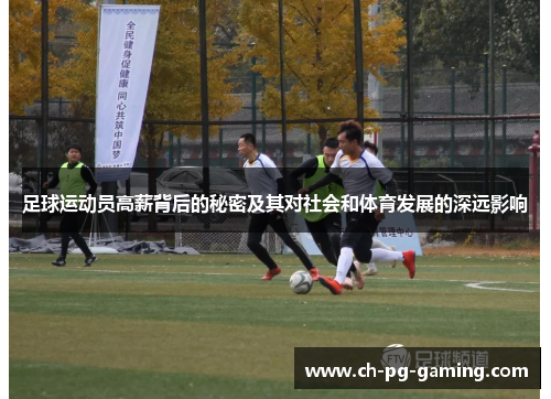 足球运动员高薪背后的秘密及其对社会和体育发展的深远影响 足球运动员高薪背后的秘密及其对社会和体育发展的深远影响