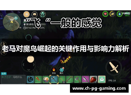 老马对魔鸟崛起的关键作用与影响力解析