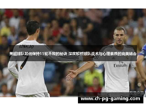 英超球队如何保持11轮不败的秘诀 深度解析球队战术与心理素质的完美结合 英超球队如何保持11轮不败的秘诀 深度解析球队战术与心理素质的完美结合